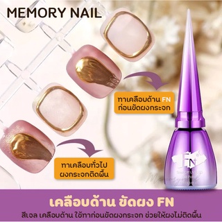 [ เคลือบด้าน ขัดผง FN ] สีเจล ท็อปแมทสำหรับขัดผงโดยเฉพาะ FN