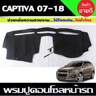 พรมปูคอนโซลหน้ารถ Chevrolet CAPTIVA 2007,2008,2009,2010,2011,2012,2013-2018