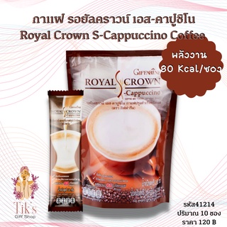 กาแฟ กิฟฟารีน รอยัลคราวน์ เอส-คาปูชิโน กาแฟปรุงรสสำเร็จชนิดผง สูตรคาปูชิโน Giffarine Royal Crown S-Cappuccino Coffee Mix