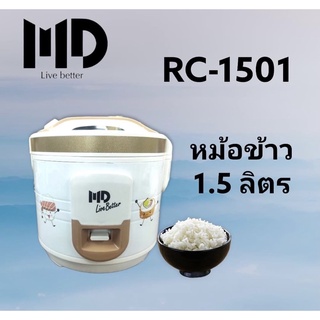 หม้อหุงข้าวอุ่นทิพย์ 🍚🍚🍚 MD รุ่น RC-1501(1.5 ลิตร)