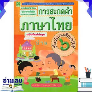 หนังสือ  การสะกดคำภาษาไทย ป.6 หนังสือใหม่ พร้อมส่ง #อ่านเลย