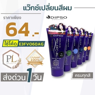 🚛จัดส่งด่วน แว๊กซ์เปลี่ยนสีผมดิ๊พโซ่ Dipso wax สูตรปราศจากแอมโมเนีย ของแท้100% มีบริการเงินปลายทาง