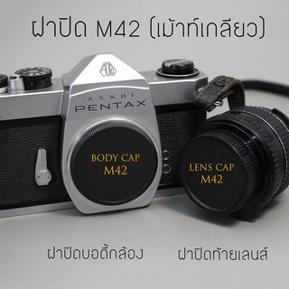 ฝาปิดเม้าท์เกลียว M42 ชุด ฝาปิดบอดี้ / ฝาปิดท้ายเลนส์ กล้องฟิล์ม PENTAX