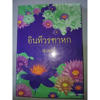 อินทีวรฑาหก - แอลลี่ (หนังสือมือหนึ่ง นอกซีล)