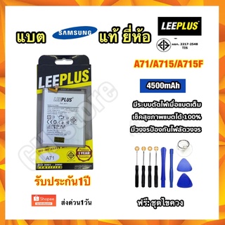 แบต แบตเตอรี่ Samsung A71/A715/A715F ยี่ห้อ leeplus