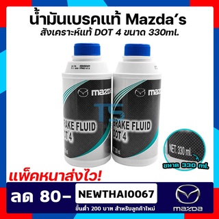 น้ำมันเบรคดอท 4 มาสด้า BT50-PRO,Ford ranger T6,MC,มาสด้า 2,3 skyactiv CX3,CX5,CX8