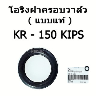 โอริงครอบฝาวาล์ว ( แบบแท้ )  KR - 150  KIPS   อะไหล่เดิม #โอริงฝาวาล์ว  ราคาโรงงาน