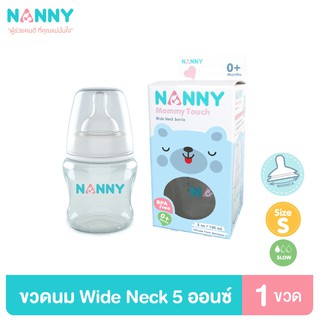 Nanny ขวดนม ขวดนมพร้อมจุกนม 5 ออนซ์ รุ่น Wide Neck จุกนมชิลิโคนจากเยอรมัน มี BPA Free