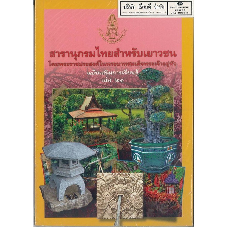 สารานุกรมไทยสำหรับเยาวชน เล่ม 21 ฉบับเสริมการเรียนรู้ 125.- 9786167709147