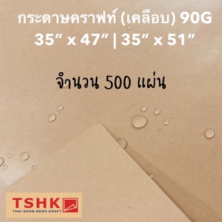 กระดาษคราฟท์เคลือบ 90 แกรม ขนาด 35" x 47" (500 แผ่น) กระดาษน้ำตาลเคลือบ ห่อดอกไม้ ห่อผลไม้ ห่อของ กันชื้น