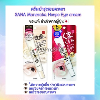 ครีมบำรุงรอบดวงตา SANA Nameraka Honpo Eye cream จากญี่ปุ่น 🇯🇵