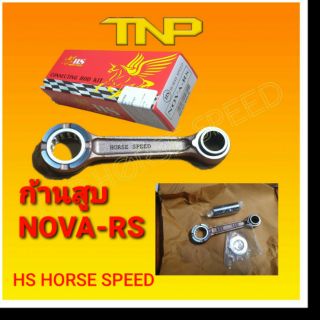 ก้านสูบ nova rs เกรด A, ก้านสูบtnp,ก้านสูบมอเตอร์ไซค์ nova