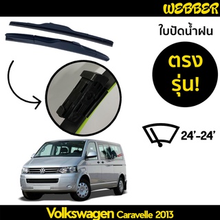 ที่ปัดน้ำฝน ใบปัดน้ำฝน ตรงรุ่น Volkswagen Caravelle 2013-2018 24-24 นิ้ว