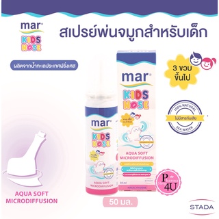 Mar Kids Nose มาร์ เบบี้โนส สเปรย์พ่นจมูก/ล้างจมูก สำหรับเด็ก จากน้ำทะเลฝรั่งเศส เพื่อสุขภาพโพรงจมูกที่ดี นำเข้าฝรั่งเศส