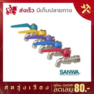 ก๊อกบอลแฟนซี SANWA (ซันวา) ตัวก๊อกทำจากทองเหลืองคุณภาพสูงปราศจากการเกิดสนิม