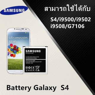 แบตเตอรี่ Samsung S4 (i9500) Battery 3.8V 2600mAh งานแท้ คุณภาพดี ประกัน6เดือน/แบตซัมซุงS4 แบตSamsungS4 แบตS4