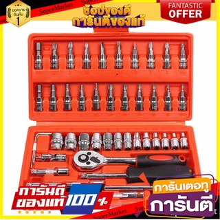 🎯BEST🎯 46 ชิ้น ชุดประแจบล็อก Professional Tools Set ชุดเครื่องมือช่างอเนกประสงค์ ชุดเครื่องมือ สำหรับงานซ่อมบำรุง 🛺💨