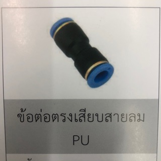 ข้อต่อตรงลม ข้อต่อเสียบสายลม 2 ทาง 4 มิล , 6 มิล, 8 มิล , 10 มิล, 12 มิล