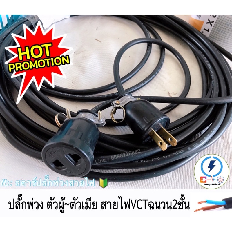 ปลั๊กพ่วงกันกระแทก 1 ช่อง กลม,แบน 🔌ปลั๊กตัวผู้-ตัวเมีย ✔️สาย vct หุ้ม 2 ชั้น มีมาตรฐาน มอก.☑️