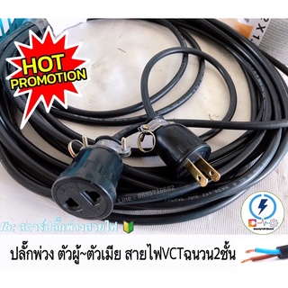 ปลั๊กพ่วงกันกระแทก 1 ช่อง กลม,แบน 🔌ปลั๊กตัวผู้-ตัวเมีย ✔️สาย vct หุ้ม 2 ชั้น สายทองแดงแท้ มีมาตรฐาน มอก.☑️