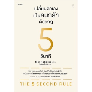 นายอินทร์ หนังสือ เปลี่ยนตัวเองเป็นคนกล้าด้วยกฎ 5 วินาที