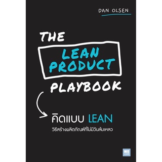 The Lean Product Playbook คิดแบบ Lean