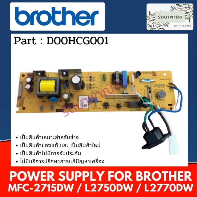 Brother Power Supply For MFC2715DW / L2750DW / L2770DW เพาว์เวอร์ซัพพ