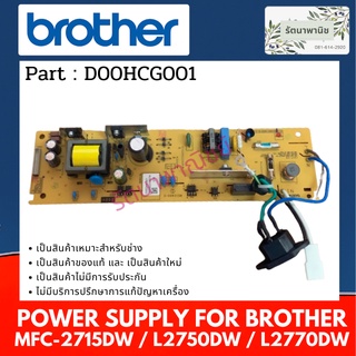 Power Supply Brohter MFC-2715DW / L2750DW / L2770DW เพาว์เวอร์ซัพพลาย ( D00HCG001 )