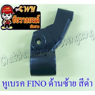 หูกระจก (หูเบรค) FINO ด้านซ้าย สีดำ (ราคาพิเศษ)