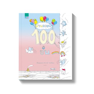 หนังสือ บ้านลอยฟ้า 100 ชั้น