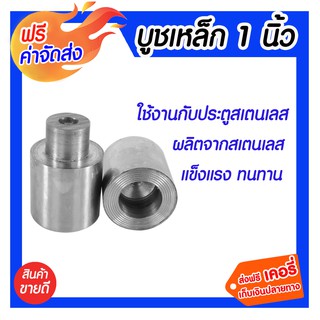 **ส่งฟรี** บูชเหล็ก 1 นิ้ว แข็งแรง ทนทาน ทนต่อความร้อนได้และทนต่อสภาพแวดล้อมภายนอกได้เป็นอย่างดี