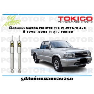 โช๊คอัพหน้า MAZDA FIGHTRE (12 V) J97A/C 4x2 ปี 1998 -2006 (1 คู่) / TOKICO