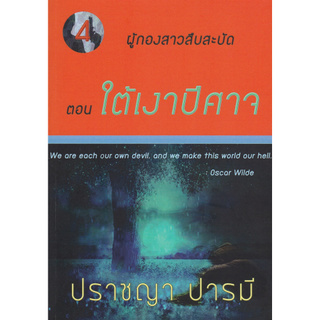 ใต้เงาปีศาจ :ซีรีส์ ชุด ผู้กองสาวสืบสะบัด ตอนที่ 4