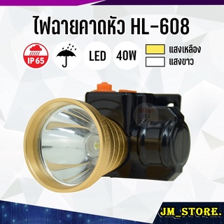 ไฟฉายคาดหัว LED ปุ่มกดเปิด-ปิด ลุยฝนได้ กันน้ำ ไฟฉาย ชาร์จได้ หม้อแบต ส่องกบ กรีดยาง Head Torch HLX ตรานก HL-608