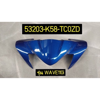 ฝาครอบแฮนด์ รถสีน้ำเงิน-ดำ สำหรับรุ่น WAVE110I(ปี19/K) อะไหล่แท้ HONDA 53203-K58-TC0ZD