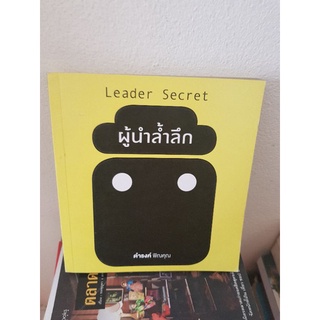 #0603 ผู้นำล้ำลึก / ดำรงค์ พิณคุณ หนังสือมือสอง