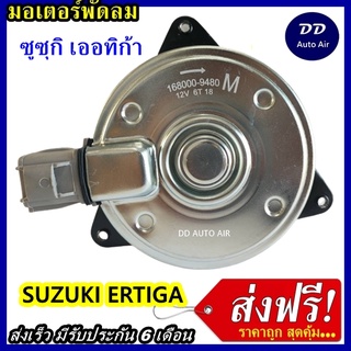 ส่งฟรี! มอเตอร์พัดลม Suzuki Ertiga : ซูซูกิ เออติก้า มอเตอร์พัดลมแอร์ พัดลมหม้อน้ำ