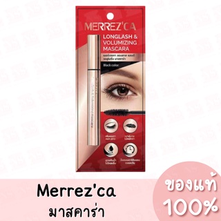 มาสคาร่า เมอร์เรซกา ลองลาส แอนด์ วอลูไมซิ่ง Merrezca Longlash &amp; Volumizing Mascara ของแท้ 100%