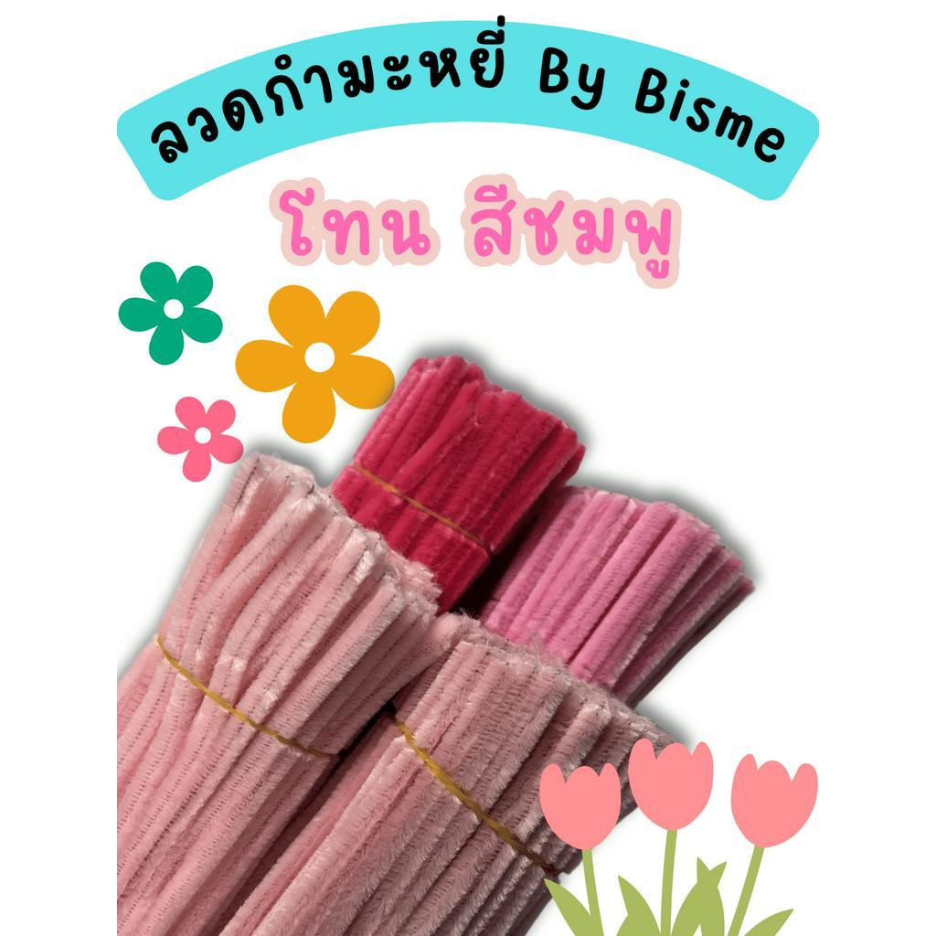 ลวดกำมะหยี่ โทนสีชมพู DIY ลวดกํามะหยี่ ดอกไม้ งานประดิษฐ์ ชุด 100,50 เส้น พร้อมส่งจากไทย