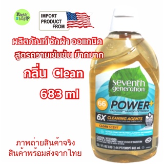 Seventh Generation น้ำยาซักผ้า ออแกนิค สูตรเข้มข้น กลิ่น Clean   Size 683 ml  Ultra-Concentrated Laundry Detergent