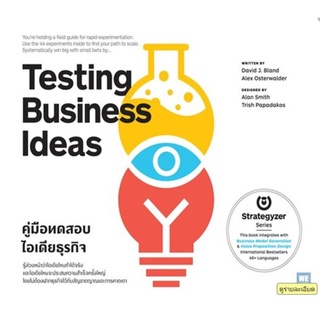 Testing Business Ideas คู่มือทดสอบไอเดียธุรกิจ