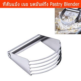 ที่สับแป้ง ที่สับเนย ที่ผสมแป้ง ที่บดมันฝรั่ง (1ชิ้น) Pastry Blender Pastry Cutter Smasher Stainless Steel (1 unit)