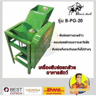 BLACK BULL เครื่องสับหยวกกล้วย B-PG-20 แถมมอเตอร์ เครื่องบดอาหารหมู