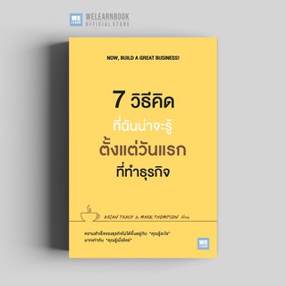 7 วิธีคิดที่ฉันน่าจะรู้ตั้งแต่วันแรกที่ทำธุรกิจ (Now, Build a Great Business!)