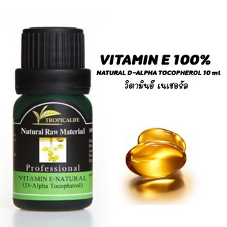 วิตามินอี เนเชอรัล VITAMIN E 100% NATURAL D-ALPHA TOCOPHEROL ปริมาณ 10 ml