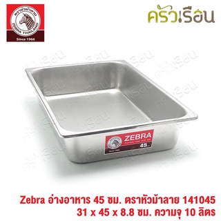 Zebra อ่างอาหาร สเตนเลส 45 ซม. [ 31 x 45 x 8.8 ซม.] ความจุ 10 ลิตร ตราหัวม้าลาย 141045 ถาดอาหาร บุฟเฟ่ ถาดแกง ถาดเหลี่ยม