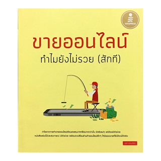 ขายออนไลน์ ทำไมไม่รวย (สักที)