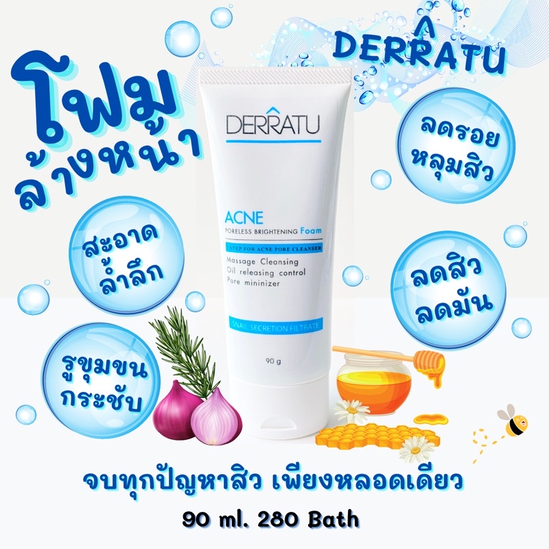 โฟมล้างหน้า 90g DERRATU สิวผด สิวอุดตัน สิวอักเสบ สิวผดผื่น สิวแพ้แมส สิวสเตียรอยด์