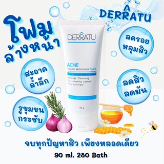 (OL6LG โค้ดลด 20.-) โฟมล้างหน้า DERRATU 90g ลดสิวคุมมัน สิวอุดตัน สิวแพ้แมส สิวอักเสบ สิวสเตียรอยด์  สิวผดผื่น