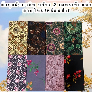 BATIK SARONGผ้าถุงลายไทย ลายบาติก กว้าง 2 เมตร 🌺เย็บแล้ว มีเก็บปลายทาง